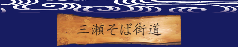 三瀬そば街道