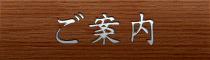 ご案内
