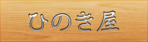 ひのき屋