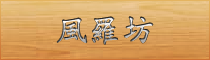風羅坊
