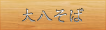 大八蕎麦